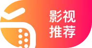 影视推荐