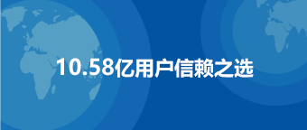 9亿用户信赖之选