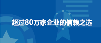 超过61万家企业的信赖之选