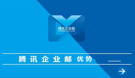 淄博腾讯企业邮箱相比其它企业邮箱有哪些功能和优势