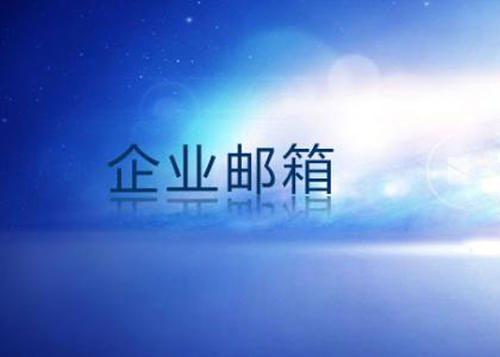 济宁腾讯企业邮箱