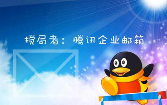 济宁腾讯企业邮箱