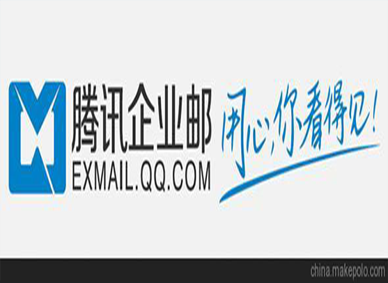 淄博腾讯企业邮箱