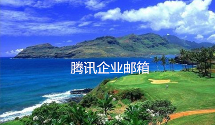 德州腾讯企业邮箱