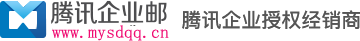 德州腾讯企业邮箱