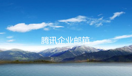 泰安腾讯企业邮箱